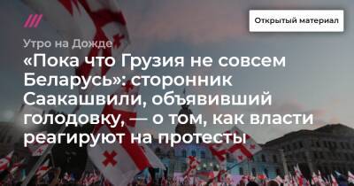 «Пока что Грузия не совсем Беларусь»: сторонник Саакашвили, объявивший голодовку, — о том, как власти реагируют на протесты