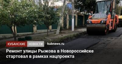 Ремонт улицы Рыжова в Новороссийске стартовал в рамках нацпроекта