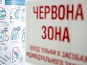 В "красной" зоне эпидемической опасности находятся 18 областей Украины