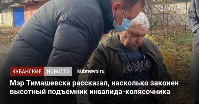 Мэр Тимашевска рассказал, насколько законен высотный подъемник инвалида-колясочника