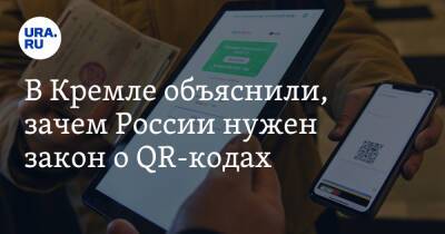 В Кремле объяснили, зачем России нужен закон о QR-кодах