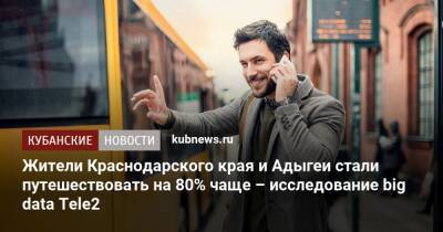 Жители Краснодарского края и Адыгеи стали путешествовать на 80% чаще – исследование big data Tele2