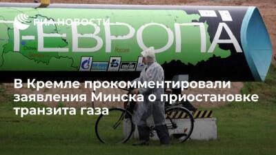 Песков: в Кремле надеются, что Минск не приостановит транзит газа в Европу