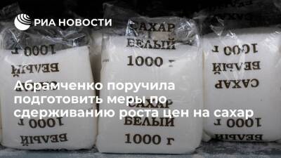 Абрамченко поручила подготовить меры по сдерживанию роста цен на сахар и масло