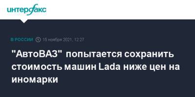 "АвтоВАЗ" попытается сохранить стоимость машин Lada ниже цен на иномарки
