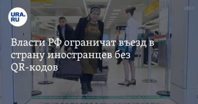 Власти РФ ограничат въезд в страну иностранцев без QR-кодов