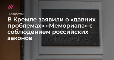 В Кремле заявили о «давних проблемах» «Мемориала» с соблюдением российских законов