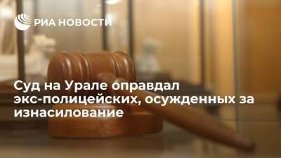 Суд Екатеринбурга оправдал экс-полицейских, осужденных за изнасилование девушки