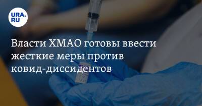 Власти ХМАО готовы ввести жесткие меры против ковид-диссидентов