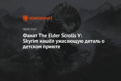 Фанат The Elder Scrolls V: Skyrim нашёл ужасающую деталь о детском приюте