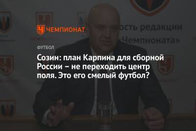Созин: план Карпина для сборной России – не переходить центр поля. Это его смелый футбол?