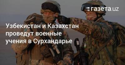Узбекистан и Казахстан проведут военные учения в Сурхандарье