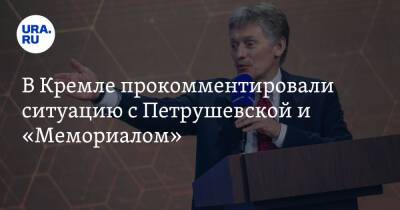 В Кремле прокомментировали ситуацию с Петрушевской и «Мемориалом»