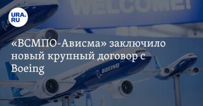 «ВСМПО-Ависма» заключило новый крупный договор с Boeing