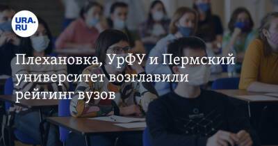 Плехановка, УрФУ и Пермский университет возглавили рейтинг вузов
