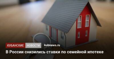 В России снизились ставки по семейной ипотеке