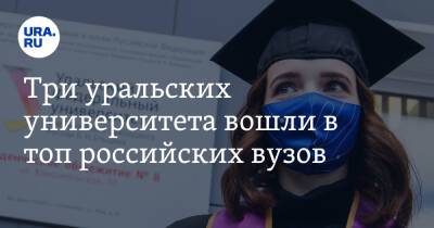 Три уральских университета вошли в топ российских вузов