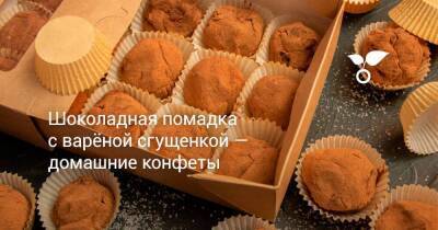 Шоколадная помадка с варёной сгущенкой — домашние конфеты
