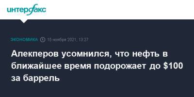 Алекперов усомнился, что нефть в ближайшее время подорожает до $100 за баррель