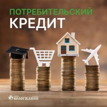 В банке "Вологжанин" продолжается акция по потребительским кредитам