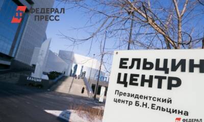 Ельцин Центр возмутился требованием Генпрокуратуры запретить «Мемориал»*