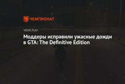 Моддеры исправили ужасные дожди в GTA: The Definitive Edition