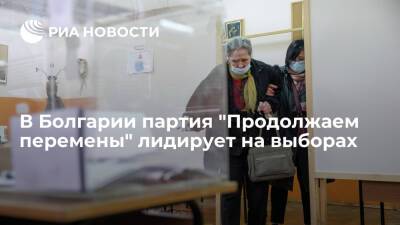 В Болгарии партия "Продолжаем перемены" лидирует на выборах с 24,86 процента голосов