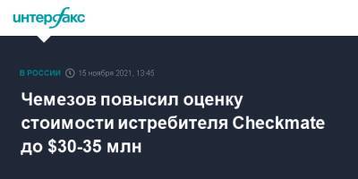 Чемезов повысил оценку стоимости истребителя Checkmate до $30-35 млн