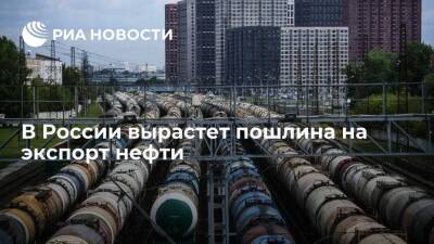 Минфин: пошлина на экспорт нефти из России с 1 декабря вырастет до 77,5 доллара за тонну