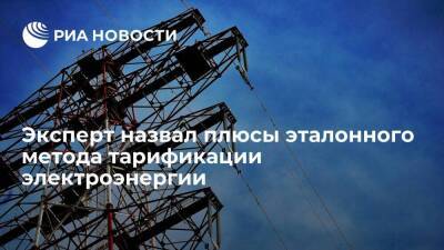 Сапаров: метод эталонов в электроэнергетике России повысит прозрачность тарифообразования