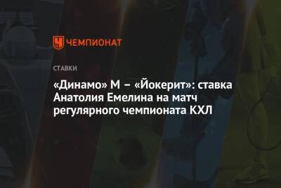 «Динамо» М – «Йокерит»: ставка Анатолия Емелина на матч регулярного чемпионата КХЛ