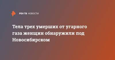 Тела трех умерших от угарного газа женщин обнаружили под Новосибирском