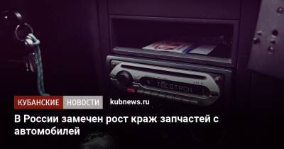 В России замечен рост краж запчастей с автомобилей