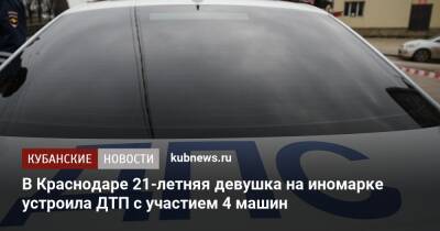 В Краснодаре 21-летняя девушка на иномарке устроила ДТП с участием 4 машин