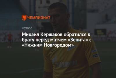 Михаил Кержаков обратился к брату перед матчем «Зенита» с «Нижним Новгородом»