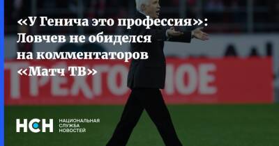 «У Генича это профессия»: Ловчев не обиделся на комментаторов «Матч ТВ»