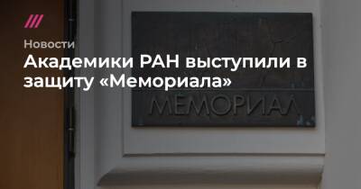 Академики РАН выступили в защиту «Мемориала»