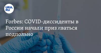Forbes: COVID-диссиденты в России начали прививаться подпольно