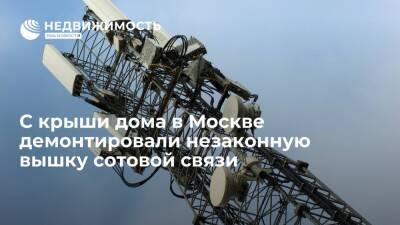 С крыши дома в Москве демонтировали незаконную вышку сотовой связи