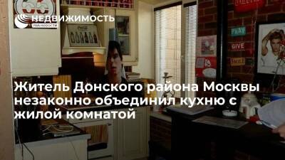 Житель Донского района Москвы незаконно объединил кухню с жилой комнатой