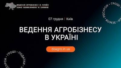 7 грудня у Києві відбудеться ХIІІ Міжнародна конференція «Ведення агробізнесу в Україні» - hubs.ua - Украина - місто Київ