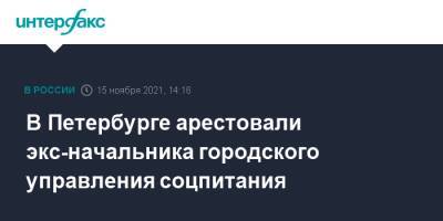 В Петербурге арестовали экс-начальника городского управления соцпитания