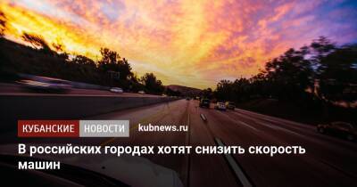 В российских городах хотят снизить скорость машин