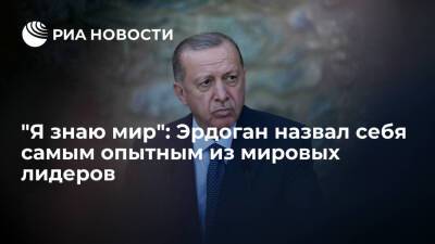 Тайип Эрдоган: среди сегодняшних лидеров я - самый опытный