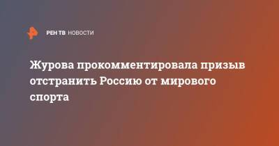 Журова прокомментировала призыв отстранить Россию от мирового спорта