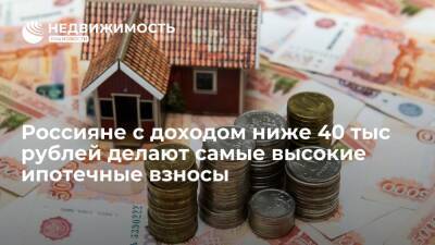 Исследование: россияне с доходом ниже 40 тысяч рублей делают самые высокие ипотечные взносы