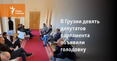 В Грузии девять депутатов парламента объявили голодовку