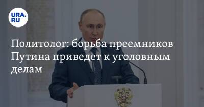 Политолог: борьба преемников Путина приведет к уголовным делам