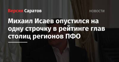 Михаил Исаев опустился на одну строчку в рейтинге глав столиц регионов ПФО