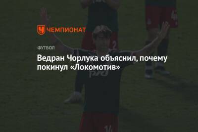 Ведран Чорлука объяснил, почему покинул «Локомотив»